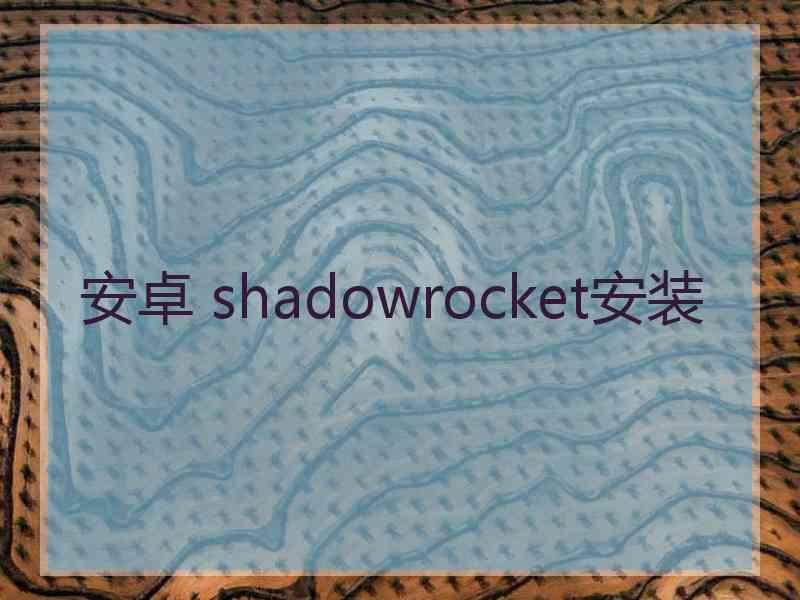 安卓 shadowrocket安装