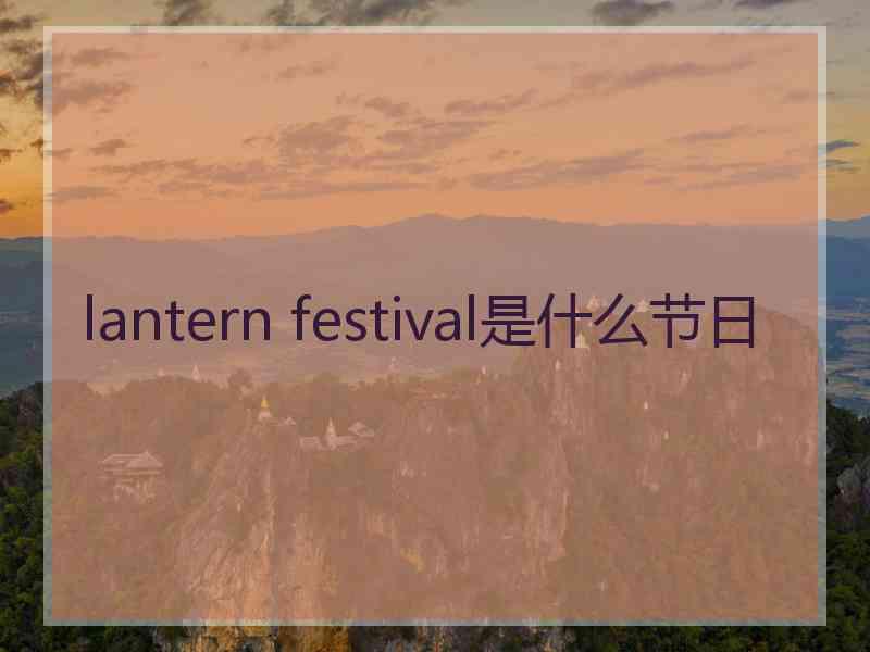 lantern festival是什么节日