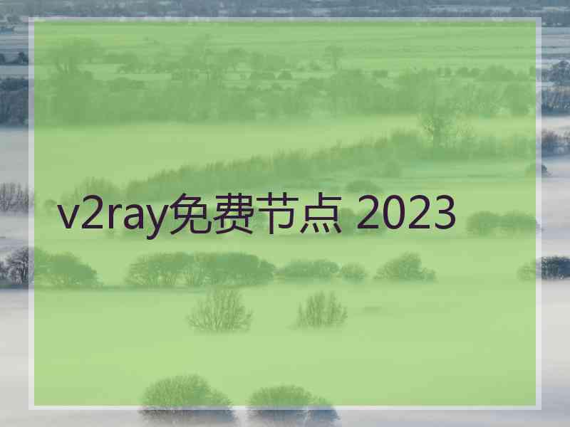 v2ray免费节点 2023