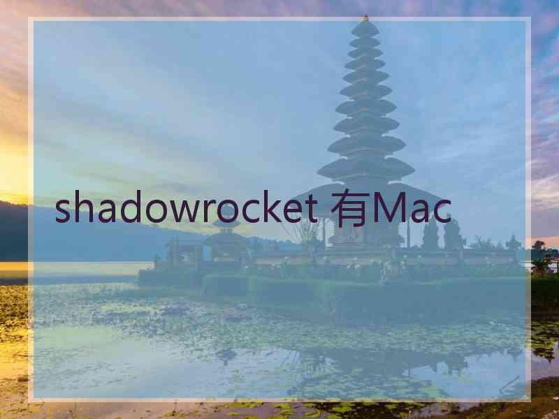 shadowrocket 有Mac